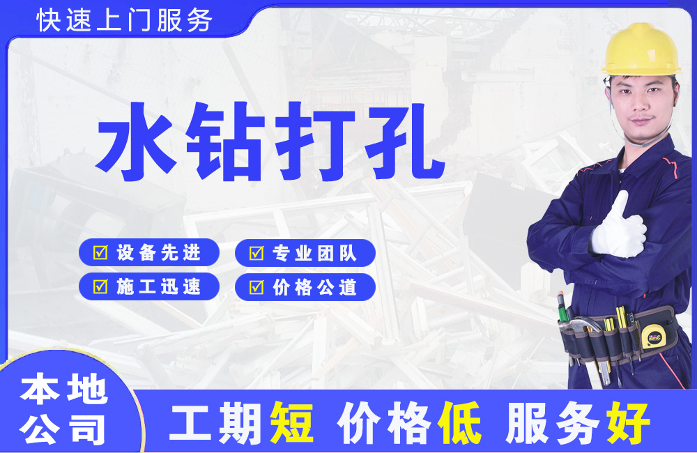 湛江水钻打孔